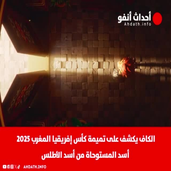 الكاف يكشف على تميمة كأس إفريقيا المغرب 2025 ”أسد” المستوحاة من أسد الأطلس